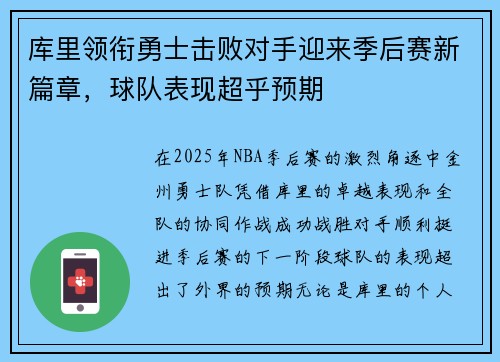 库里领衔勇士击败对手迎来季后赛新篇章，球队表现超乎预期