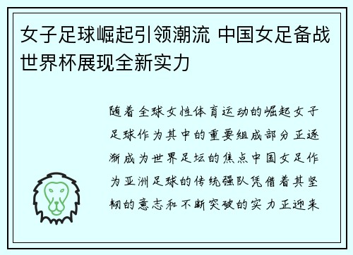 女子足球崛起引领潮流 中国女足备战世界杯展现全新实力