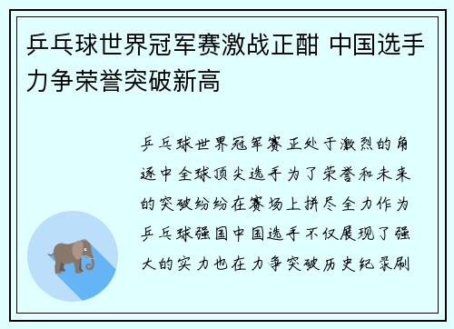 乒乓球世界冠军赛激战正酣 中国选手力争荣誉突破新高