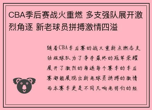 CBA季后赛战火重燃 多支强队展开激烈角逐 新老球员拼搏激情四溢