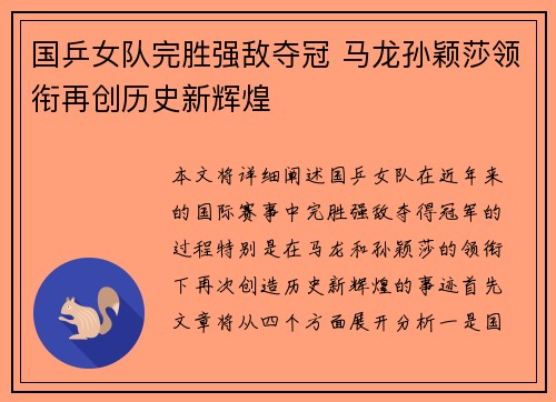 国乒女队完胜强敌夺冠 马龙孙颖莎领衔再创历史新辉煌