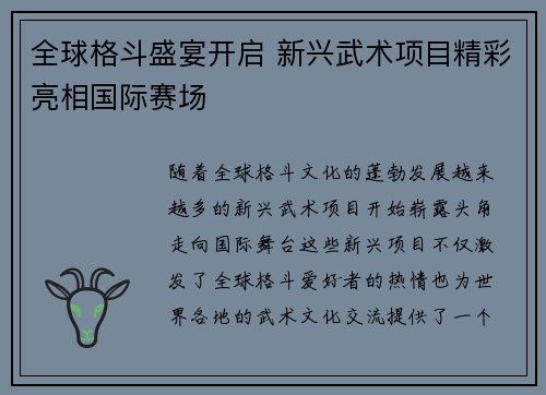 全球格斗盛宴开启 新兴武术项目精彩亮相国际赛场
