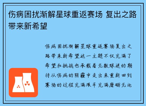 伤病困扰渐解星球重返赛场 复出之路带来新希望