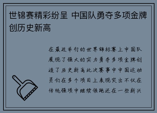 世锦赛精彩纷呈 中国队勇夺多项金牌创历史新高