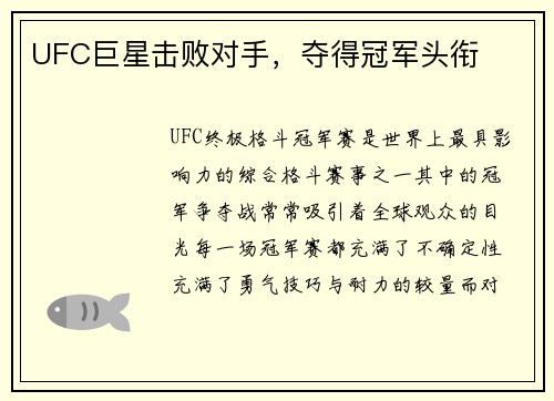 UFC巨星击败对手，夺得冠军头衔