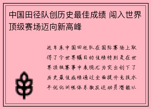 中国田径队创历史最佳成绩 闯入世界顶级赛场迈向新高峰