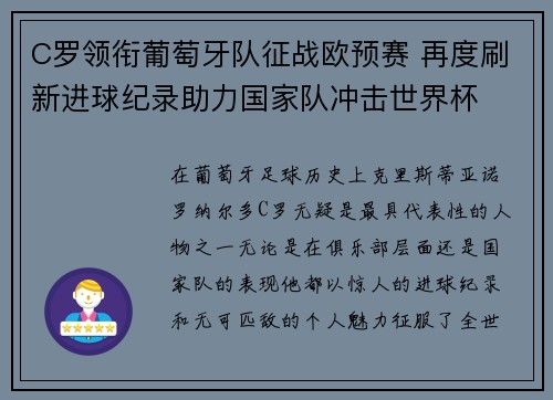 C罗领衔葡萄牙队征战欧预赛 再度刷新进球纪录助力国家队冲击世界杯