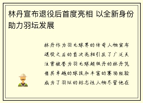 林丹宣布退役后首度亮相 以全新身份助力羽坛发展