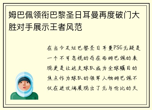 姆巴佩领衔巴黎圣日耳曼再度破门大胜对手展示王者风范