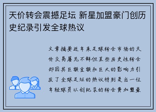 天价转会震撼足坛 新星加盟豪门创历史纪录引发全球热议