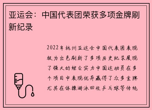 亚运会：中国代表团荣获多项金牌刷新纪录