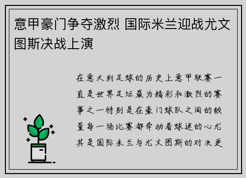 意甲豪门争夺激烈 国际米兰迎战尤文图斯决战上演