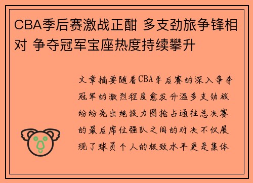 CBA季后赛激战正酣 多支劲旅争锋相对 争夺冠军宝座热度持续攀升