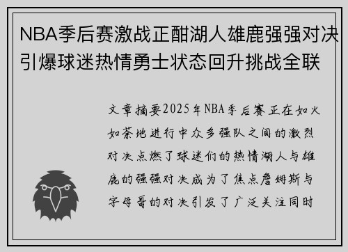 NBA季后赛激战正酣湖人雄鹿强强对决引爆球迷热情勇士状态回升挑战全联盟