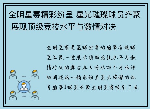 全明星赛精彩纷呈 星光璀璨球员齐聚 展现顶级竞技水平与激情对决