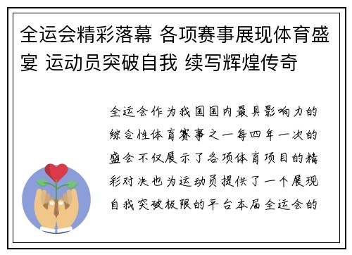全运会精彩落幕 各项赛事展现体育盛宴 运动员突破自我 续写辉煌传奇