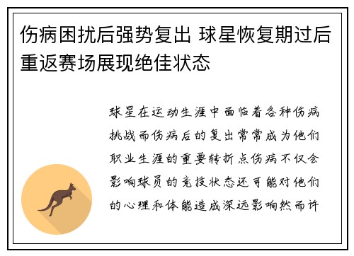 伤病困扰后强势复出 球星恢复期过后重返赛场展现绝佳状态