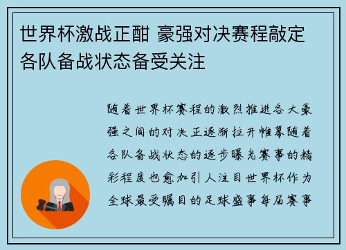 世界杯激战正酣 豪强对决赛程敲定 各队备战状态备受关注