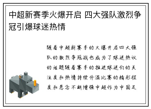 中超新赛季火爆开启 四大强队激烈争冠引爆球迷热情