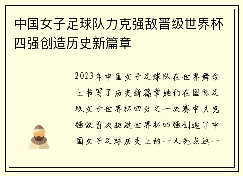 中国女子足球队力克强敌晋级世界杯四强创造历史新篇章