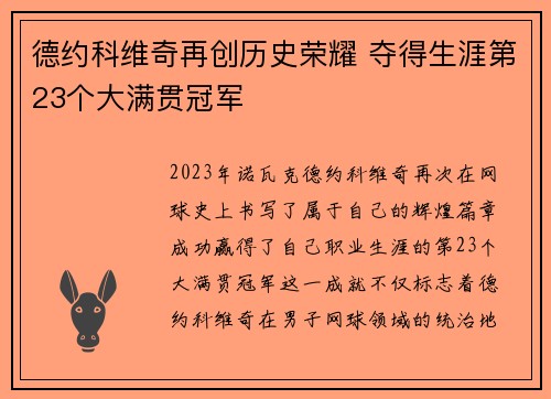 德约科维奇再创历史荣耀 夺得生涯第23个大满贯冠军