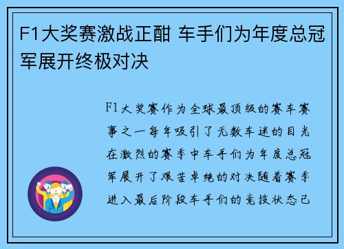 F1大奖赛激战正酣 车手们为年度总冠军展开终极对决