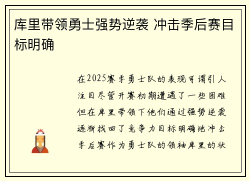 库里带领勇士强势逆袭 冲击季后赛目标明确
