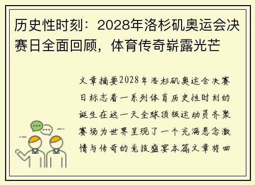历史性时刻：2028年洛杉矶奥运会决赛日全面回顾，体育传奇崭露光芒