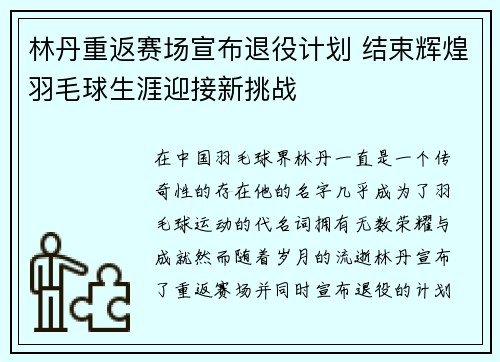 林丹重返赛场宣布退役计划 结束辉煌羽毛球生涯迎接新挑战