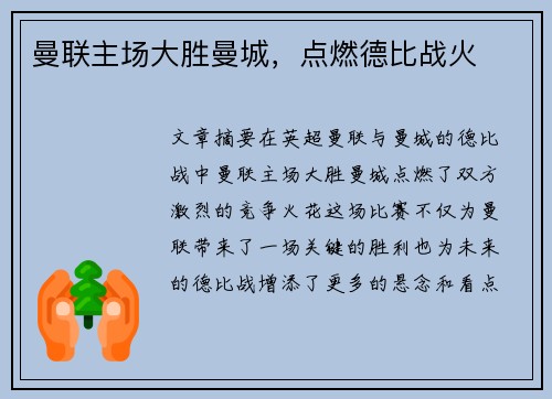 曼联主场大胜曼城，点燃德比战火