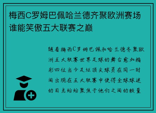 梅西C罗姆巴佩哈兰德齐聚欧洲赛场 谁能笑傲五大联赛之巅