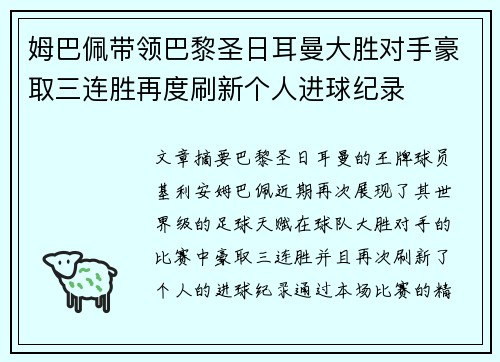 姆巴佩带领巴黎圣日耳曼大胜对手豪取三连胜再度刷新个人进球纪录