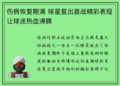 伤病恢复期满 球星复出首战精彩表现让球迷热血沸腾