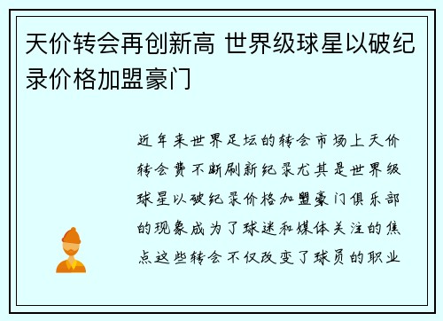 天价转会再创新高 世界级球星以破纪录价格加盟豪门