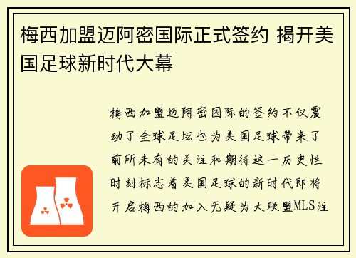 梅西加盟迈阿密国际正式签约 揭开美国足球新时代大幕