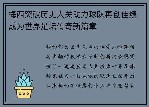 梅西突破历史大关助力球队再创佳绩成为世界足坛传奇新篇章