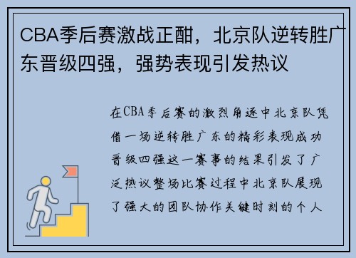 CBA季后赛激战正酣，北京队逆转胜广东晋级四强，强势表现引发热议