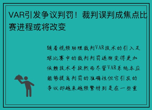 VAR引发争议判罚！裁判误判成焦点比赛进程或将改变