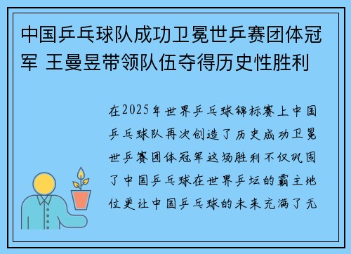 中国乒乓球队成功卫冕世乒赛团体冠军 王曼昱带领队伍夺得历史性胜利
