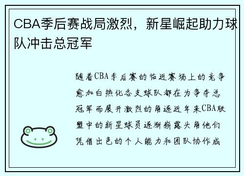 CBA季后赛战局激烈，新星崛起助力球队冲击总冠军