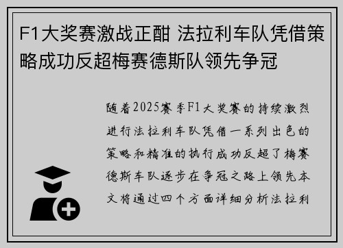 F1大奖赛激战正酣 法拉利车队凭借策略成功反超梅赛德斯队领先争冠