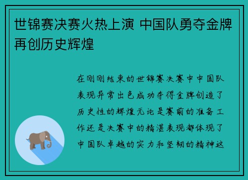 世锦赛决赛火热上演 中国队勇夺金牌再创历史辉煌