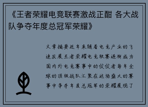 《王者荣耀电竞联赛激战正酣 各大战队争夺年度总冠军荣耀》