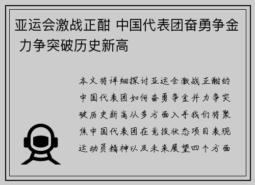亚运会激战正酣 中国代表团奋勇争金 力争突破历史新高