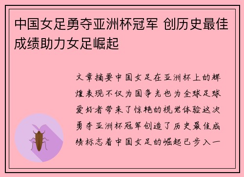 中国女足勇夺亚洲杯冠军 创历史最佳成绩助力女足崛起