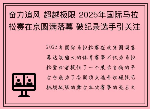 奋力追风 超越极限 2025年国际马拉松赛在京圆满落幕 破纪录选手引关注