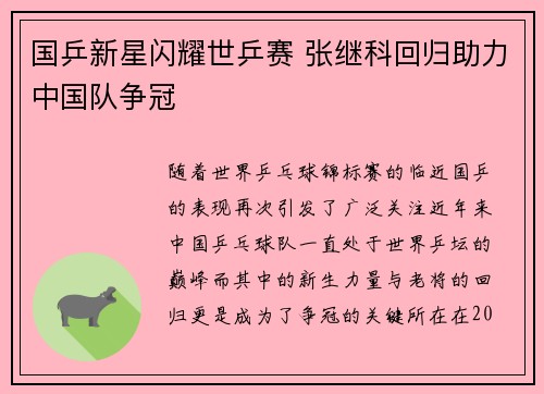 国乒新星闪耀世乒赛 张继科回归助力中国队争冠