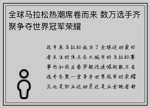 全球马拉松热潮席卷而来 数万选手齐聚争夺世界冠军荣耀