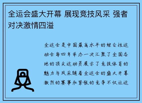 全运会盛大开幕 展现竞技风采 强者对决激情四溢