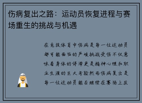 伤病复出之路：运动员恢复进程与赛场重生的挑战与机遇